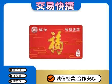 阿坝红原县购物卡回收裕福集团卡.jpg