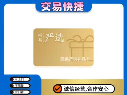 阿坝红原县购物卡回收网易严选卡.jpg