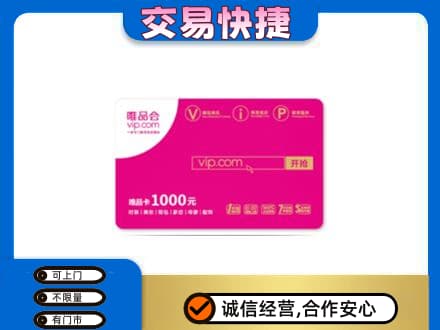 阿坝红原县购物卡回收唯品会卡.jpg