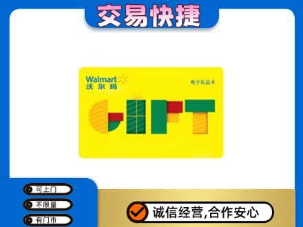 阿坝红原县购物卡回收沃尔玛电子卡.jpg