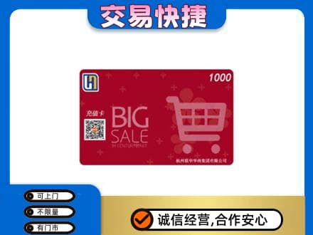 阿坝红原县购物卡回收世纪联华卡.jpg