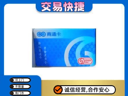 阿坝红原县购物卡回收商通卡.jpg