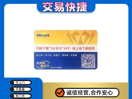 阿坝红原县购物卡回收百联ok卡.jpg