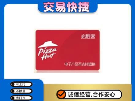 阿坝红原县购物卡回收必胜客卡.jpg