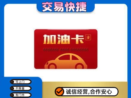 阿坝红原县购物卡回收加油卡2.jpg