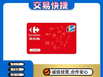 阿坝红原县回收家乐福卡