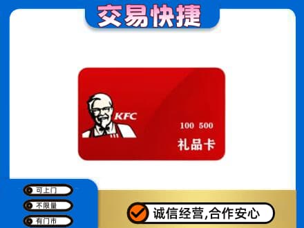 阿坝红原县购物卡回收肯德基卡.jpg