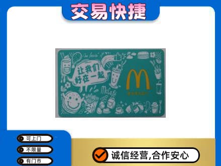 阿坝红原县购物卡回收麦当劳卡.jpg