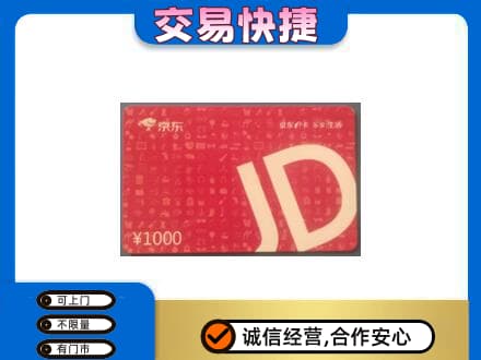 阿坝红原县购物卡回收京东卡.jpg