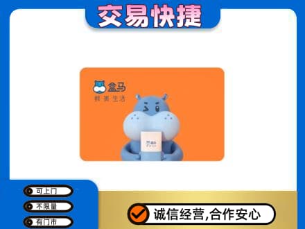 阿坝红原县购物卡回收盒马生鲜卡.jpg