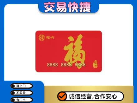 阿坝红原县购物卡回收福卡.jpg
