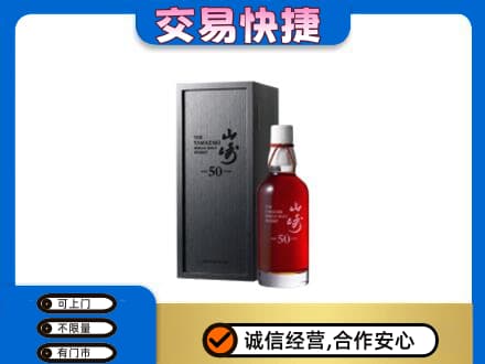 阿坝红原县洋酒回收山崎50年.jpg