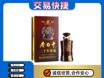 阿坝红原县名酒回收老白干20年.jpg
